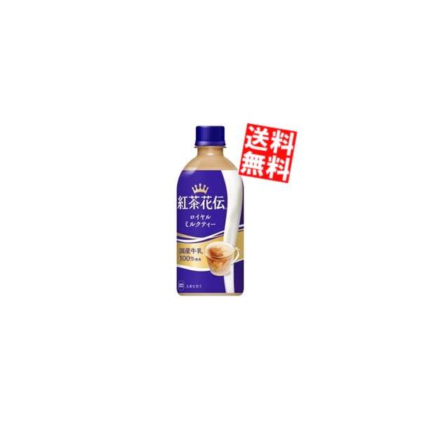 送料無料 コカコーラ 紅茶花伝 ロイヤルミルクティー 440mlペット