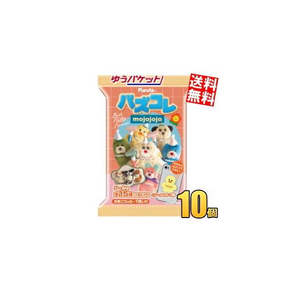 ゆうパケット 送料無料 フルタ バズコレ mojojojo 10個入 モジョジョジョ