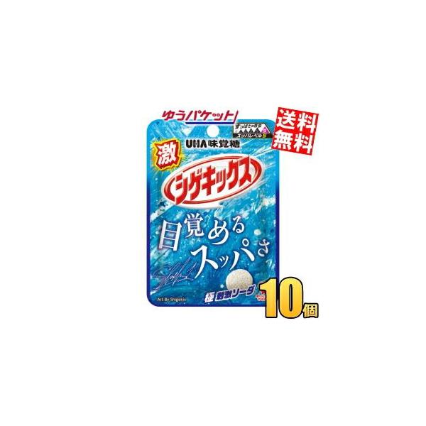 ゆうパケット送料無料 味覚糖 20g激シゲキックス 極刺激ソーダ 10袋入 グミ