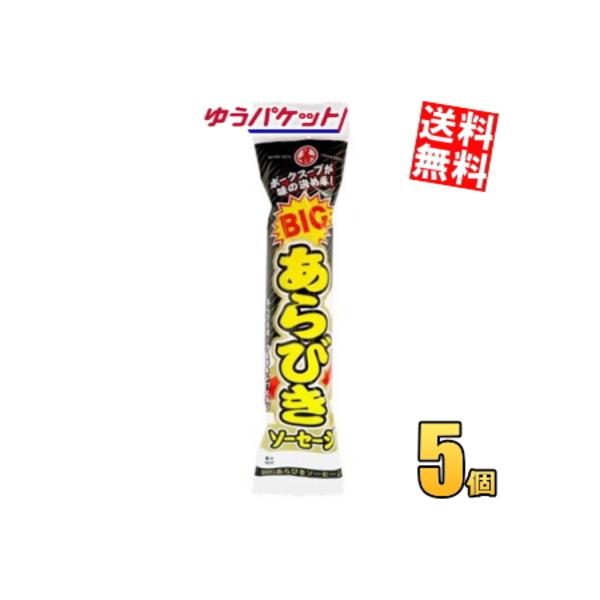 他サイト： ゆうパケット送料無料 5袋 丸善 BIGあらびきソーセージ 130gの商品画像