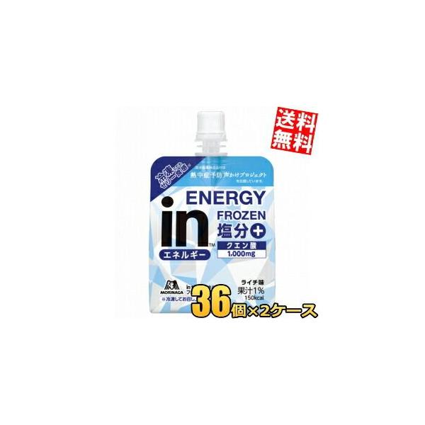 森永 inゼリー エネルギーフローズン塩分＋ 150g 72個(36個×2ケース) ライチ味 スポーツドリンク ウイダーインゼリー 塩分補給