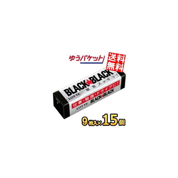 他サイト： ゆうパケット送料無料 ロッテ 9枚ブラックブラックガム 15個入 ポイント利用の商品画像