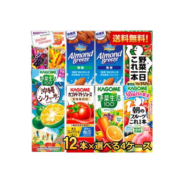 12本単位で4種類を選べる★ 送料無料 カゴメ200ml紙パックシリーズ 選べる48本セット[野菜ジュース　野菜生活]