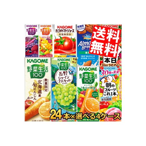送料無料 カゴメ200ml紙パックシリーズ 選べる4ケース 計96本セット (野菜ジュース トマトジュース 野菜生活100)