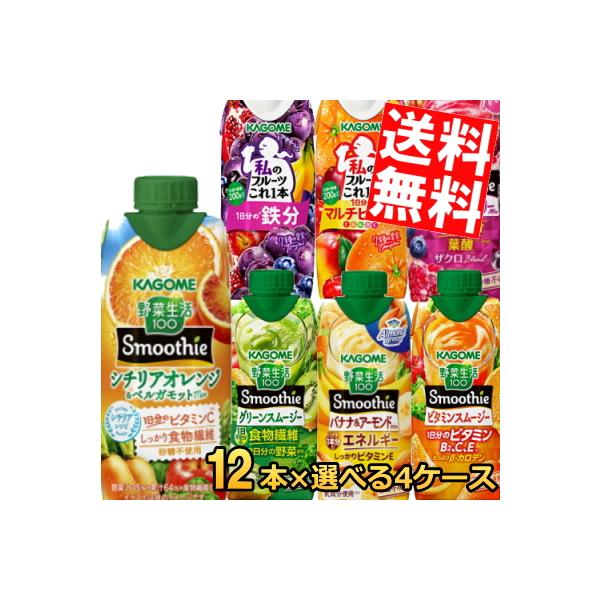 期間限定特価送料無料 カゴメ 野菜生活スムージー選べる48本まとめ買い