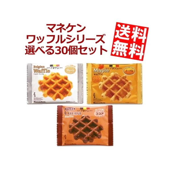 送料無料 マネケン ベルギーワッフル 選べる組み合わせ 計30個(6個入×5箱)