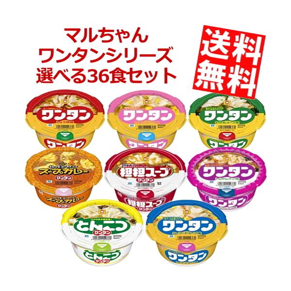 ■メーカー:東洋水産■賞味期限:（メーカー製造日より）5カ月■マルちゃんのワンタンシリーズより選べるセットです☆写真上段の左から、しょうゆ味、たまごスープ、わかめスープ写真中段の左から、スープカレー、担担スープ写真中段の左から、とんこつワン...
