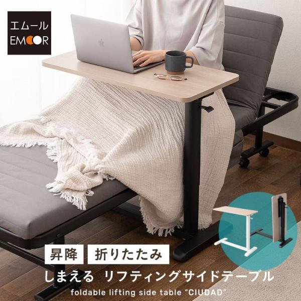 ■品名【CIUDAD】しまえる リフティング サイドテーブル■サイズ全体：約幅76×奥行38×高さ52-78.5cm天板：約幅76×奥行38cm■組成天板：メラミン化粧繊維板フレーム：スチール、アルミニウム■カラーオークナチュラル／オークグ...