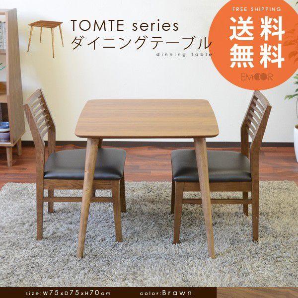 ダイニングテーブル ウォールナット突き板 TOMTE table ダイニング  
