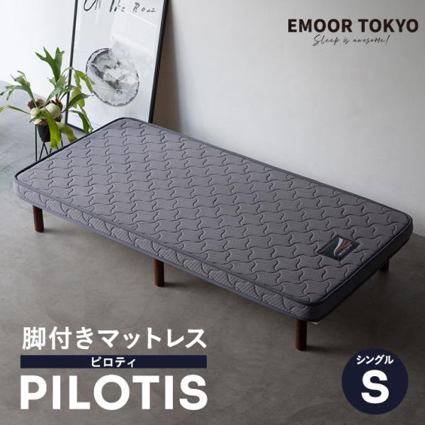 EMOOR（エムール） 脚付きマットレス マットレス付きベッド シングル