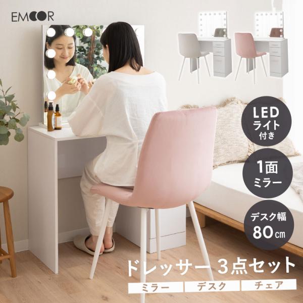 EMOOR（エムール） LEDライト付き ハリウッドミラー ドレッサー セット