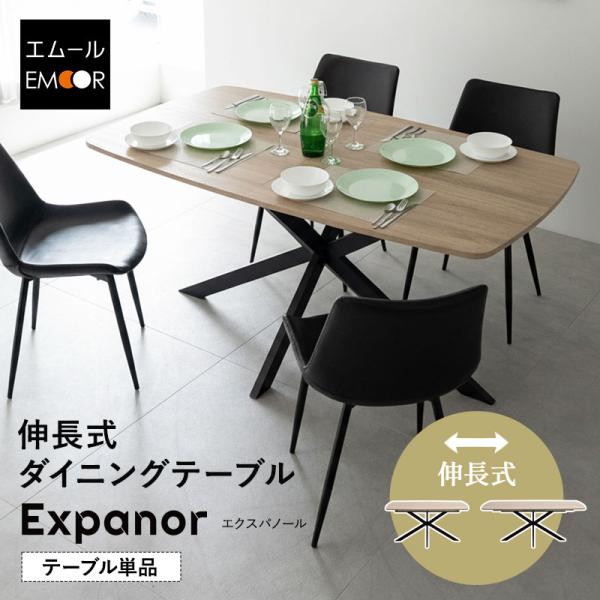 EMOOR（エムール） ダイニングテーブル 幅160cm 伸長式 長方形 4人掛け