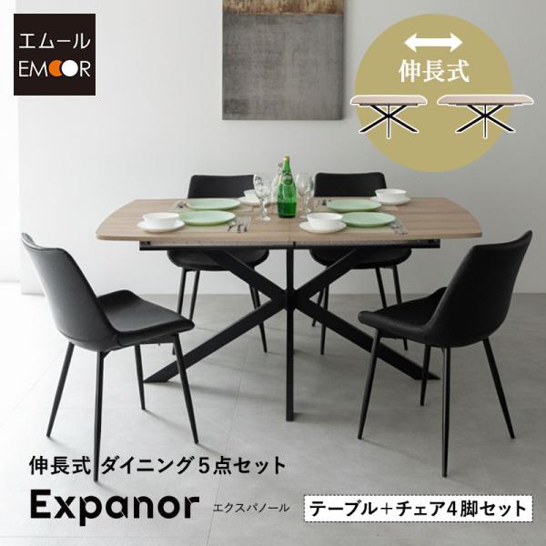 EMOOR（エムール） ダイニング 5点セット 幅160cm 伸長式 長方形 4人