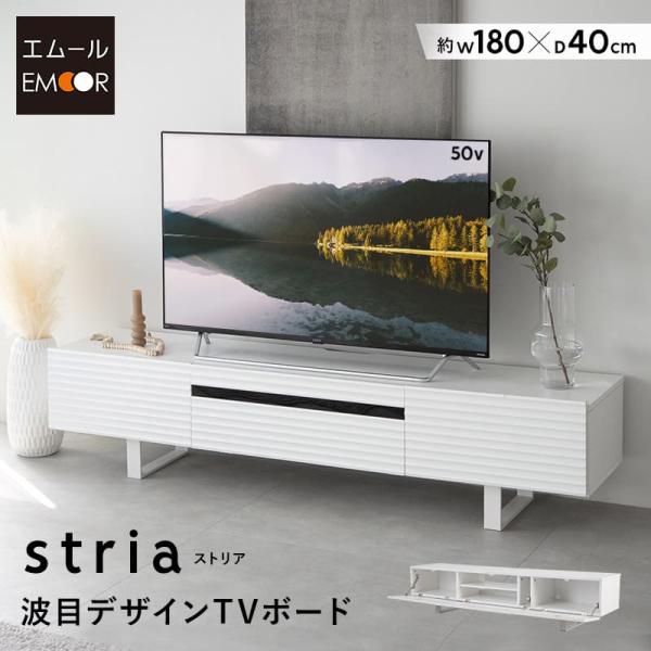 ■品名波目デザイン TVボードstria (ストリア) 幅180cmタイプ■サイズ全体：約幅180×奥行40.5×高さ40.6cmフラップ扉内収納部内寸(左右)：約幅51.4×奥行38×高さ22.4cm中央収納部内寸：約幅58.2×奥行38...