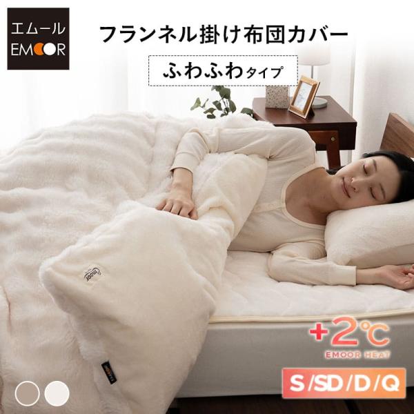 EMOOR（エムール） 掛け布団カバー 掛けカバー シングル セミダブル