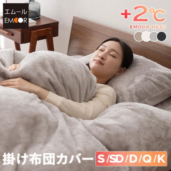 ■品名【エムールヒート】 掛け布団カバー■サイズシングルサイズ：約幅150×奥行210cmセミダブルサイズ：約幅170×奥行210cmダブルサイズ：約幅190×奥行210cmクイーンサイズ：約幅210×奥行210cmキングサイズ：約幅230...