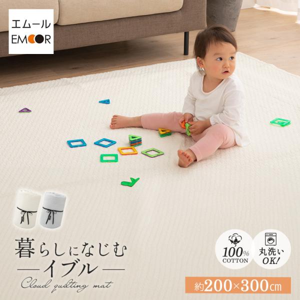 EMOOR イブル キルティング マット ラグ 200×300 綿100% 洗える