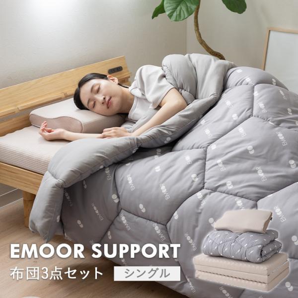 EMOOR コンパクト布団3点セット EMOOR LUXE】 布団3点セット シングル 抗菌 防臭 防ダニ 高機能