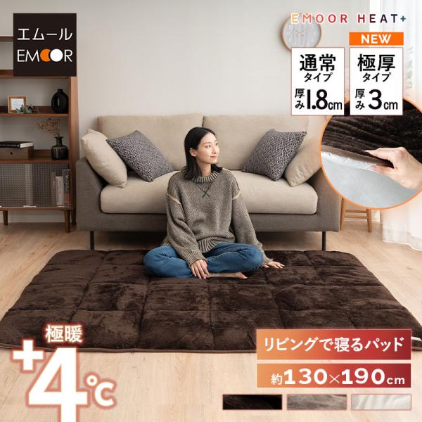 ■品名【エムールヒートプラス】 リビングで寝るパッド / 130×190cm■サイズノーマルタイプ：約幅130×奥行190×厚さ1.8cm極厚タイプ：約幅130×奥行190×厚さ3cm※子供部屋や一人暮らしにちょうどいい1.5畳サイズ■組成...
