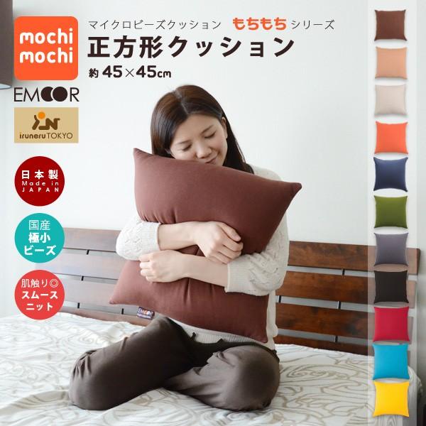 EMOOR（エムール） ビーズクッション 正方形クッション 約45×45cm 日本