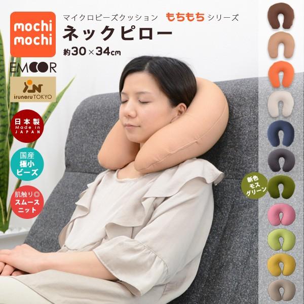 EMOOR（エムール） マイクロビーズクッション mochimochi もちもち
