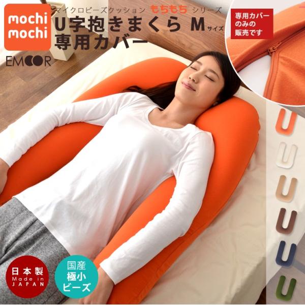 EMOOR ビーズクッション専用カバー mochimochi もちもちシリーズ
