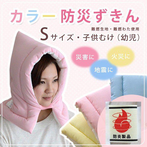 目立つ３色の防災ずきん/防災頭巾。（財）日本防炎協会認定の難燃素材を使用し、国内で丁寧に縫製した防災ずきんです。おそろいの防災ずきんカバーもあります。■品名　カラー防災ずきん（Sサイズ：子供・幼児向け）■サイズ　約26cm×37cm■素材側...