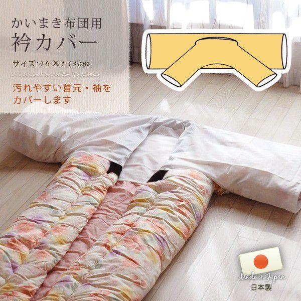 かいまき衿カバー かいまき布団衿カバー 日本製 : エムール EMOOR 健康