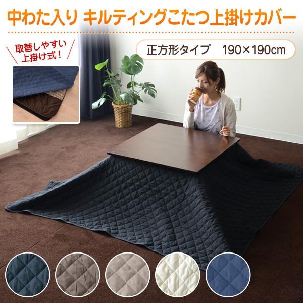 こたつ 上掛けカバー 正方形タイプ 190 190cm キルティング マルチカバー こたつ掛け布団カバー コタツカバーラッピング対応 エムール エムール Emoor 布団 家具 通販 Paypayモール