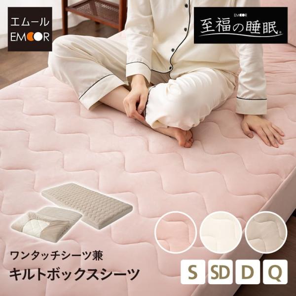スーパーケイル キルトカバー　とフィットシーツ２枚 EMOOR（エムール） ボックスシーツ 敷き布団カバー シングル