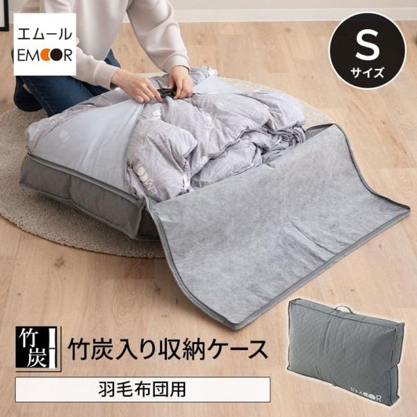 EMOOR（エムール） 布団収納ケース バッグ 羽毛布団用 竹炭入り 単品 1