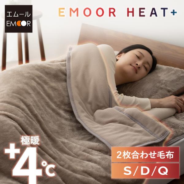 ■品名【エムールヒートプラス】 2枚合わせ毛布■サイズシングルサイズ：約140×200cmダブルサイズ：約180×200cmクイーンサイズ：約200×210cm■組成表地：ポリエステル100％(280g/m2 ロングパイルフランネル8mm)...