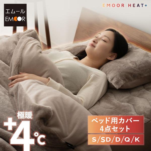 EMOOR（エムール） 布団カバー 4点セット シングル セミダブル ダブル