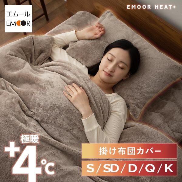 ■品名【エムールヒートプラス】 掛け布団カバー■サイズシングルサイズ：約150×210cmセミダブルサイズ：約170×210cmダブルサイズ：約190×210cmクイーンサイズ：約210×210cmキングサイズ：約230×210cm■組成表...