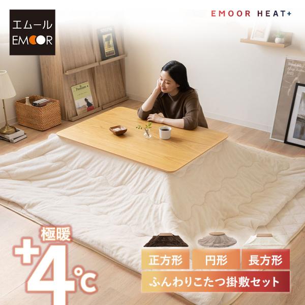 EMOOR こたつ掛敷セット こたつ布団 ラグ 正方形 長方形 円形 極