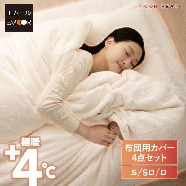 EMOOR（エムール） 布団カバー 4点セット シングル セミダブル ダブル