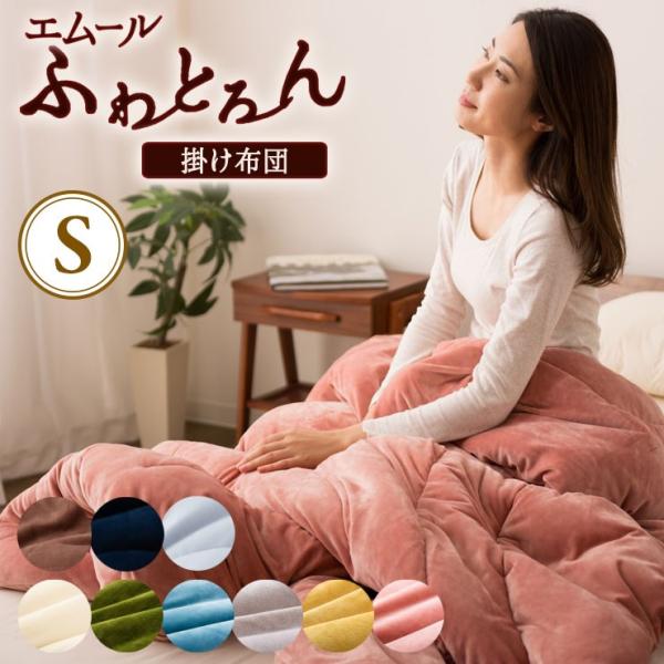 EMOOR（エムール） 掛け布団 シングルサイズ あったか 冬 冬用