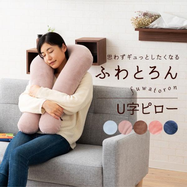 EMOOR（エムール） クッション U字 抱き枕 腰当て ソファ 約50×80×15cm