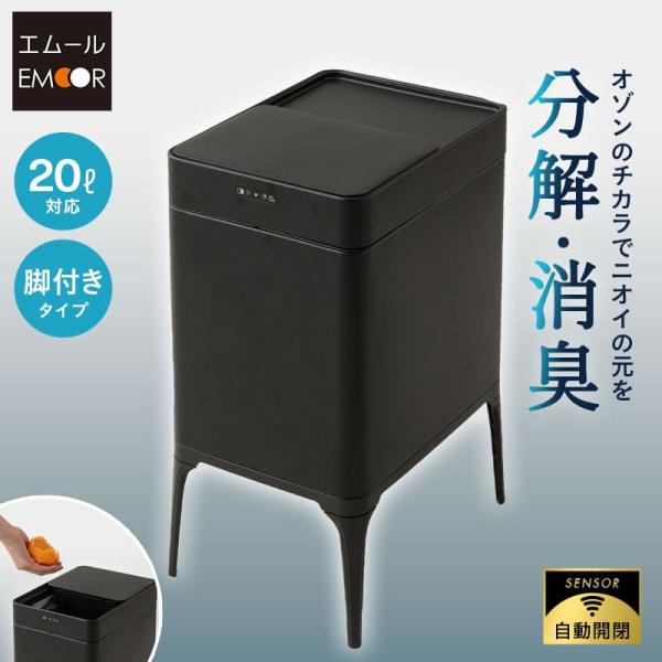 EMOOR ゴミ箱 ダストボックス 22L 消臭 除菌 オゾン 脚付き EMOOR ゴミ箱 ダストボックス 22L 消臭 除菌 オゾン 脚付き
