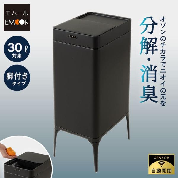 EMOOR ゴミ箱 ダストボックス 30L 消臭 除菌 オゾン 脚付き EMOOR ゴミ箱 ダストボックス 30L 消臭 除菌 オゾン 脚付き