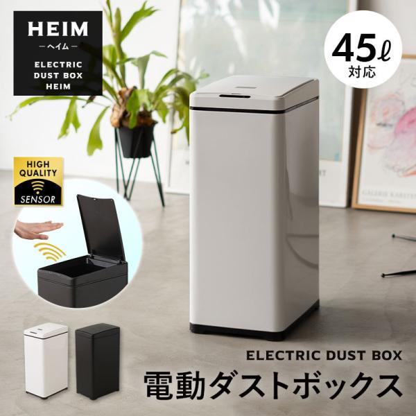 ■品名HEIM(ヘイム) 電動ダストボックス■対応ゴミ袋/サイズ42L（30〜45Lのごみ袋対応）約横25cm×縦34cm×高さ60cm※フタが開いた時の高さ約89cm■開き方電動縦開き■素材本体：スチール(粉体塗装)フタ・リング：ABS樹...