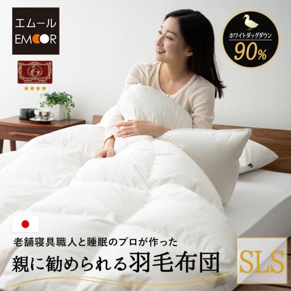 日本製 羽毛布団 シングル ロング エクセルゴールドラベル 非圧縮 収納ケース 軽量 ホワイトダックダウン90％ 羽毛 掛け布団 あったか 秋冬 送料無料 エムール