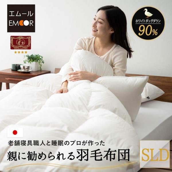 日本製 羽毛布団 ダブル ロング エクセルゴールドラベル 非圧縮 収納ケース 軽量 ホワイトダックダウン90％ 羽毛 掛け布団 あったか 秋冬 送料無料 エムール