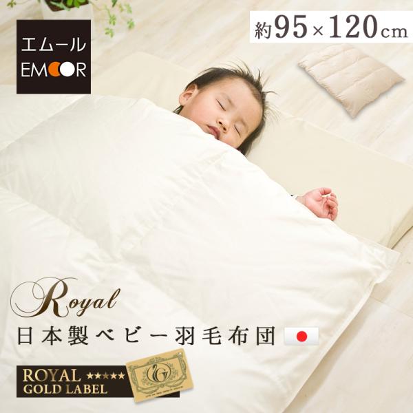 EMOOR（エムール） 日本製 ベビー 羽毛布団 掛け布団 95×120cm
