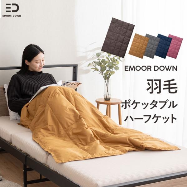 ■品名【EMOOR DOWN】洗える羽毛ポケッタブルハーフケット■サイズ全体：約幅150×奥行105cm収納時：約幅27×奥行22×厚さ10cm※収納ポケット付き■組成生地：ポリエステル100％中材：ダウン60％、フェザー40％■カラーネイ...
