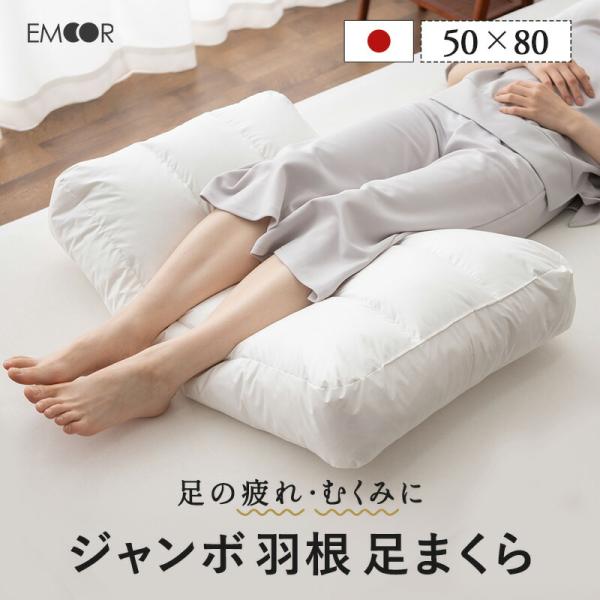 EMOOR 足枕 足まくら フットピロー 50×80cm 日本製 天然 ダック