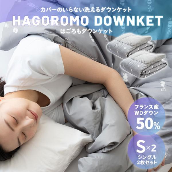 EMOOR（エムール） ダウンケット シングル 2枚 セット 洗える 吸湿 速