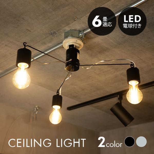 シーリングライト 6畳 LED電球付 1年保証 照明 おしゃれ スポットライト 一人暮らし 新生活 天井照明 北欧 寝室 リビング 居間 ダイニング  食卓 電気 エムール