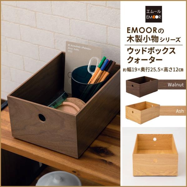 小物入れ 収納ボックス ウッドボックス 木製 デスク 家具 木製家具 小物収納 整理整頓 新生活 一人暮らし プレゼント エムール エムール Emoor 布団 家具 通販 Paypayモール