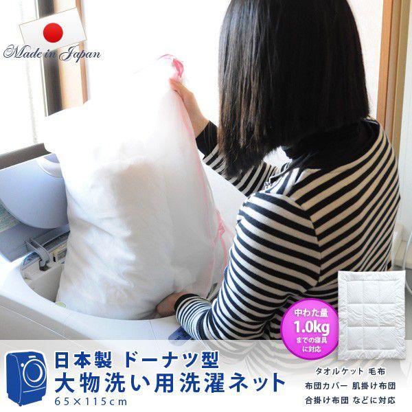 家庭用洗濯機で手軽に寝具が洗える大型洗濯ネット。ネットに入るサイズに寝具を畳んで入れます。ヒモでぐるっとドーナツ状にし洗濯機に入れお洗濯するだけです。■品名　洗濯ネット 糸くずつかネ〜ット 大物寝具用■サイズ　約65×115cm■対象寝具(...